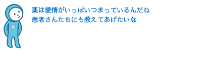 薬は愛情がいっぱいつまっているんだね
              患者さんたちにも教えてあげたいな