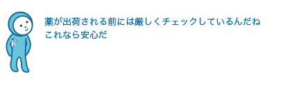 薬が出荷される前には白岩さんたちが厳しくチェックしているんだね
これなら安心だ
