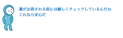 薬が出荷される前には厳しくチェックしているんだね。これなら安心だ。