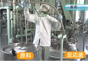 原料  反応釜
