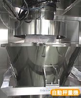 自動秤量機