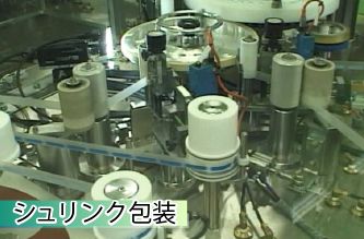 シュリンク包装