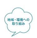 地域・環境への取り組み