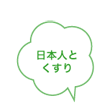 日本人とくすり