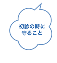 初診の時に守ること