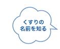 くすりの名前を知る