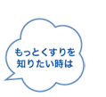 もっとくすりを知りたい時は