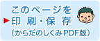 このページを印刷・保存（からだのしくみPDF版）（別ウィンドウで開く）