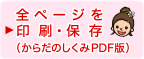 全ページを印刷・保存（からだのしくみPDF版）（別ウィンドウで開く）