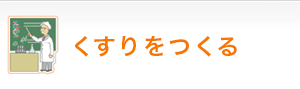 くすりをつくる