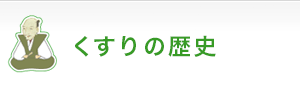 くすりの歴史