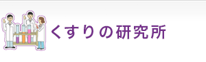 くすりの研究所