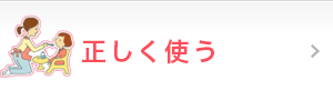 正しく使う