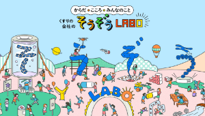 くすりの会社の「そうぞうLABO（ラボ）