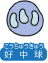 好中球(こうちゅうきゅう)