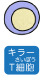 キラーT細胞