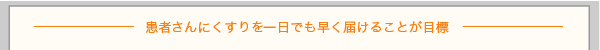 患者さんにくすりを一日でも早く届けることが目標