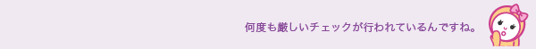 何度も厳しいチェックが行われているんですね。