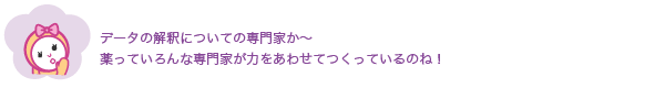 データの解釈についての専門家か〜
              薬っていろんな専門家が力をあわせてつくっているのね！