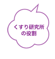 くすり研究所の役割