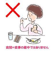 食間とは食事の最中ではありません