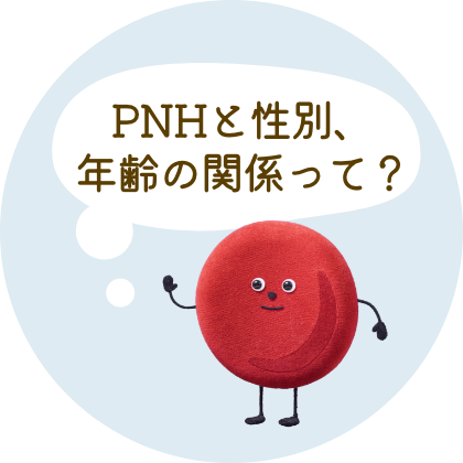 PNHの症状？