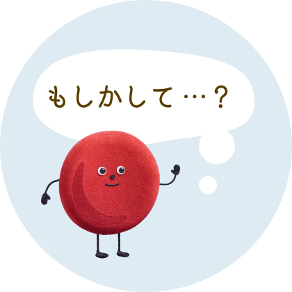 もしかして？