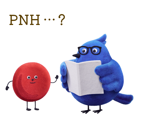 PNH？