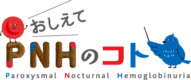 おしえてPNHのコト