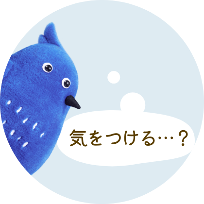 気をつける？