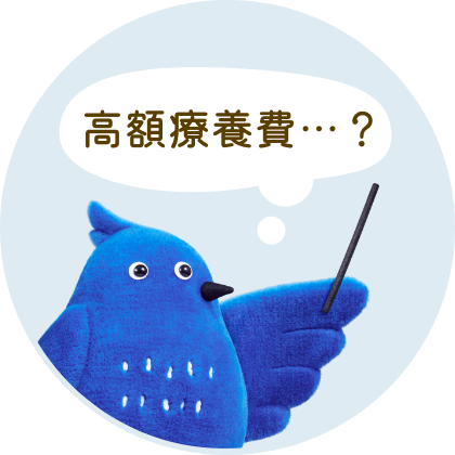 高額療養費制度？