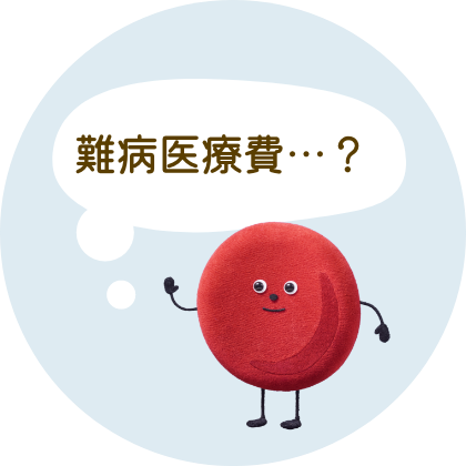 難病医療費？