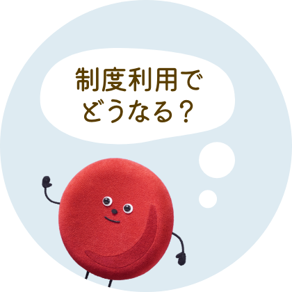 制度利用でどうなる？