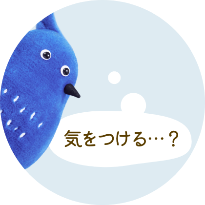 気をつける…？
