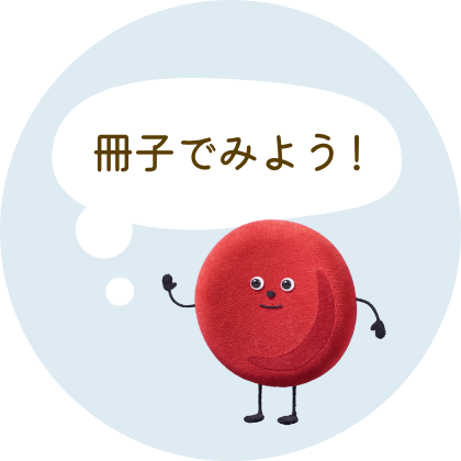 冊子でみよう！