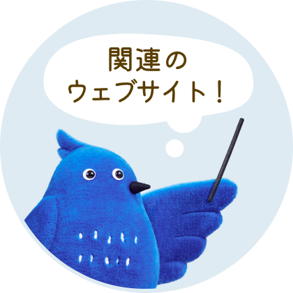 関連のウェブサイト！
