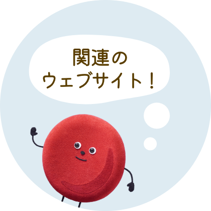 関連のウェブサイト！