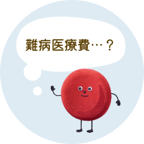 難病医療費？