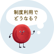 制度利用でどうなる？