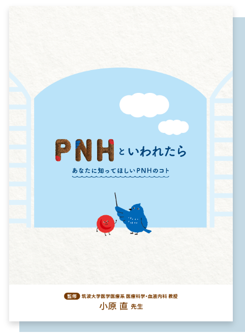 PNHといわれたらあなたに知ってほしいPNHのコト