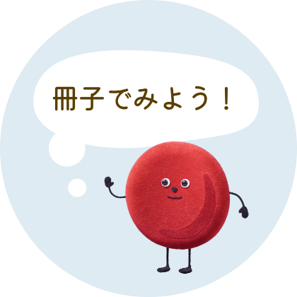 冊子でみよう！