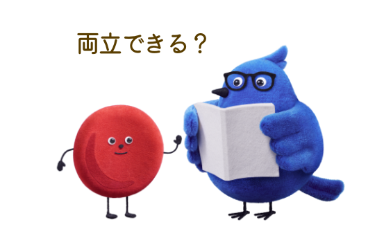 両立できる？