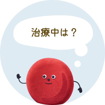 治療中は？
