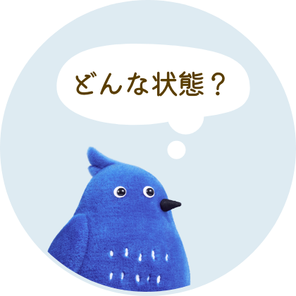 どんな状態？
