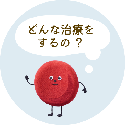 どんな治療をするの ？