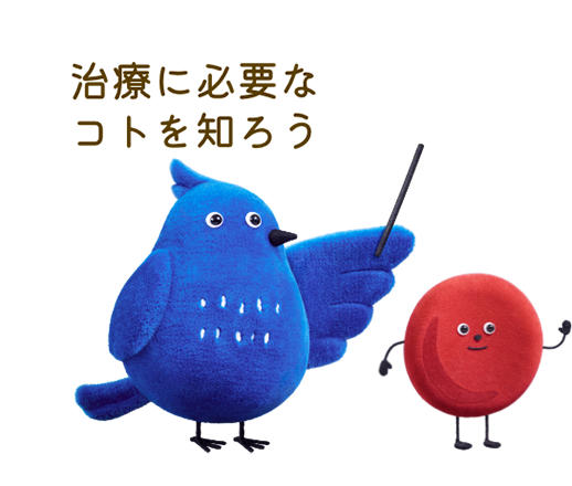 治療に必要なコトを知ろう