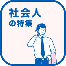 社会人特集ページこちらは