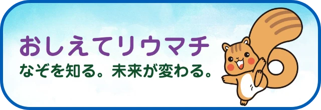 なぞを知る。未来が変わる。おしえてリウマチ(別ウィンドウで開く)