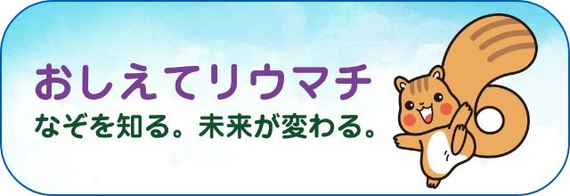 なぞを知る。未来が変わる。おしえてリウマチ(別ウィンドウで開く)