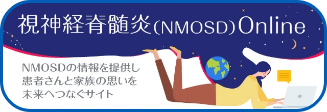 視神経脊髄炎の情報を提供し、患者さんと家族の思いを未来へつなぐサイト。NMOSD Online(別ウィンドウで開く)